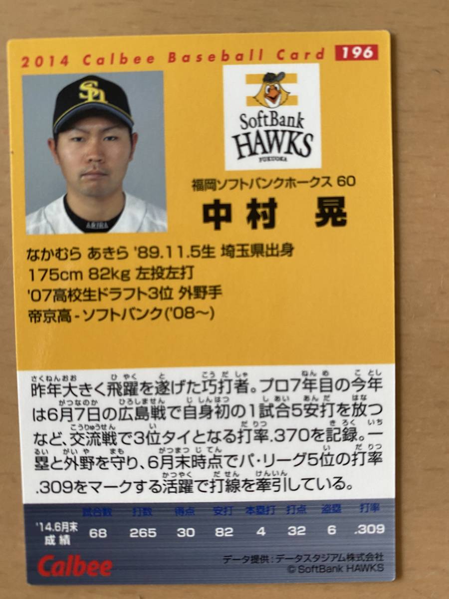 2014年カルビープロ野球カード・196・中村晃(福岡ソフトバンクホークス)_画像2