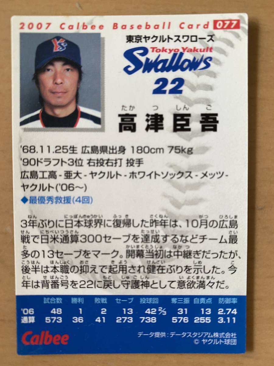 2007 год Calbee Professional Baseball карта *077* высота Цу ..( Tokyo Yakult Swallows * на данный момент постановка )