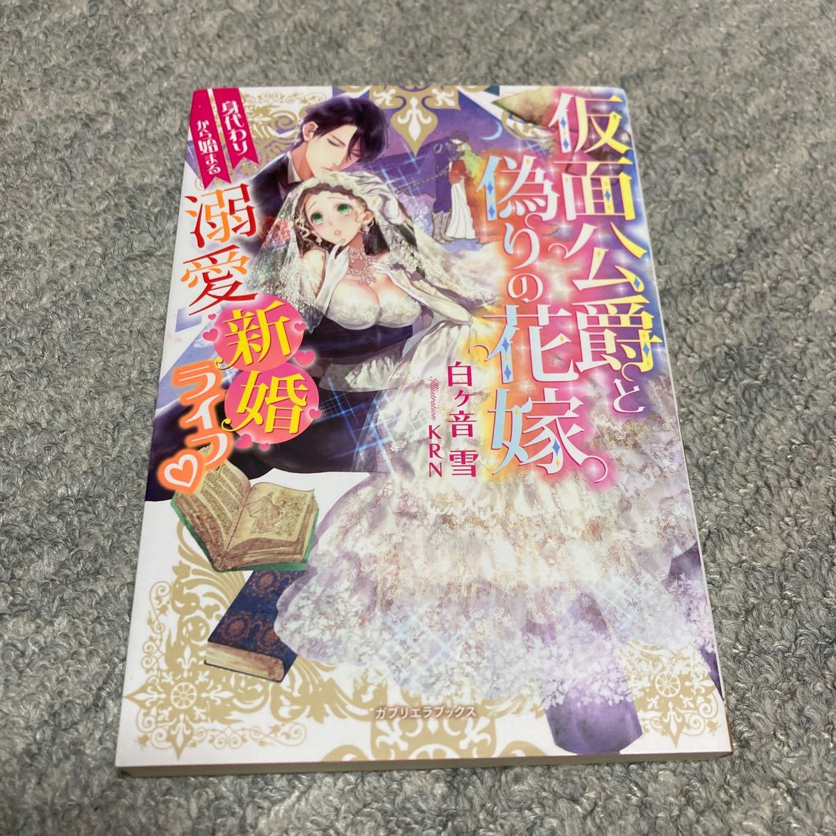 【マメさま専用です】ライトノベル単行本2冊セット☆出戻り令嬢の再婚／仮面公爵と偽りの花嫁身代わりから始まる溺愛新婚ライフ