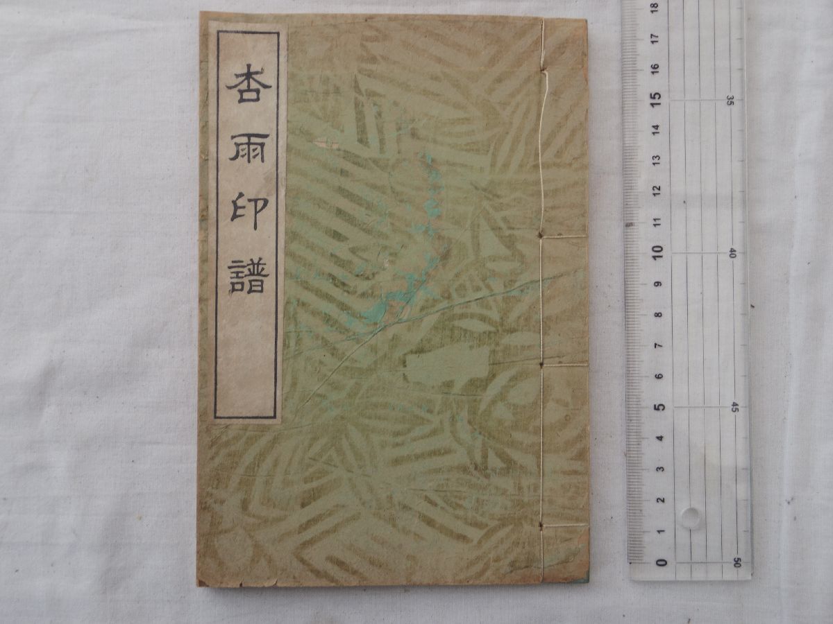 0029801 杏雨印譜 帆足杏雨 田能村竹田 発行年不明