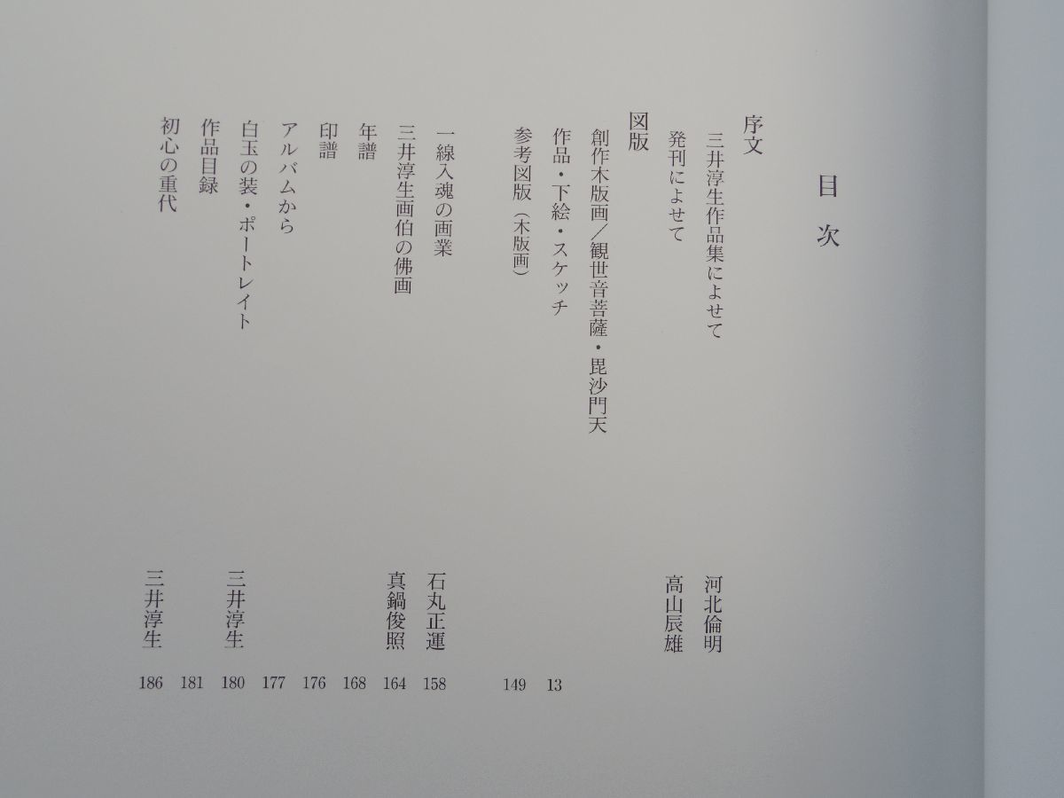 0029737 仏と花と 三井淳生日本画作品集 河北倫明・監修 駸々堂出版 平成6年 限定500部 定価58,000円 木版画2枚入_画像2