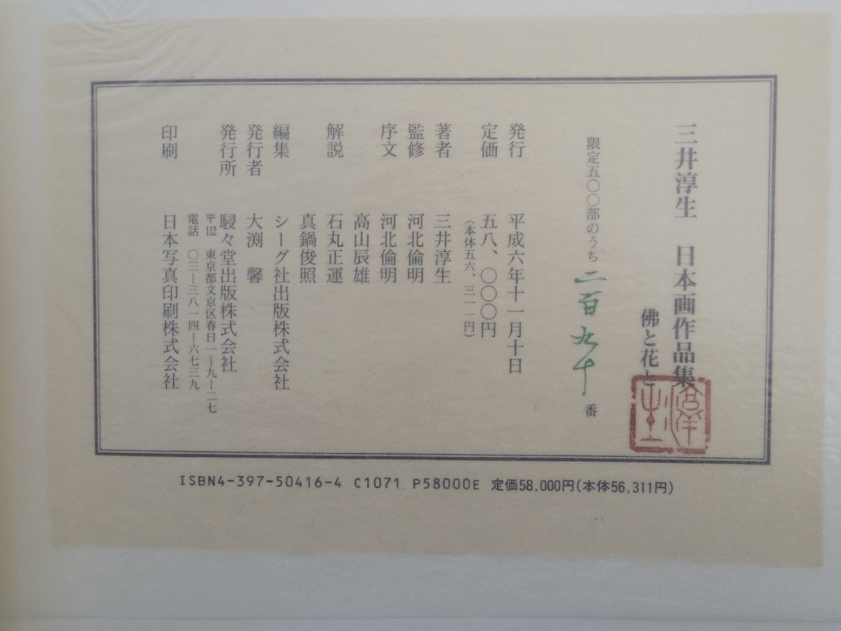 0029737 仏と花と 三井淳生日本画作品集 河北倫明・監修 駸々堂出版 平成6年 限定500部 定価58,000円 木版画2枚入_画像10