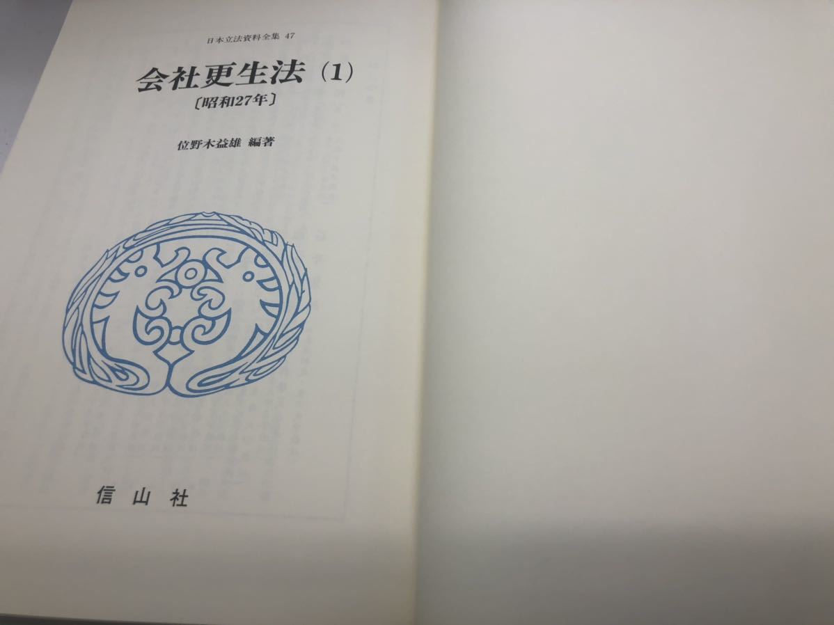 平7「日本立法資料全集47、48会社更生法（昭和27年）1.2」位