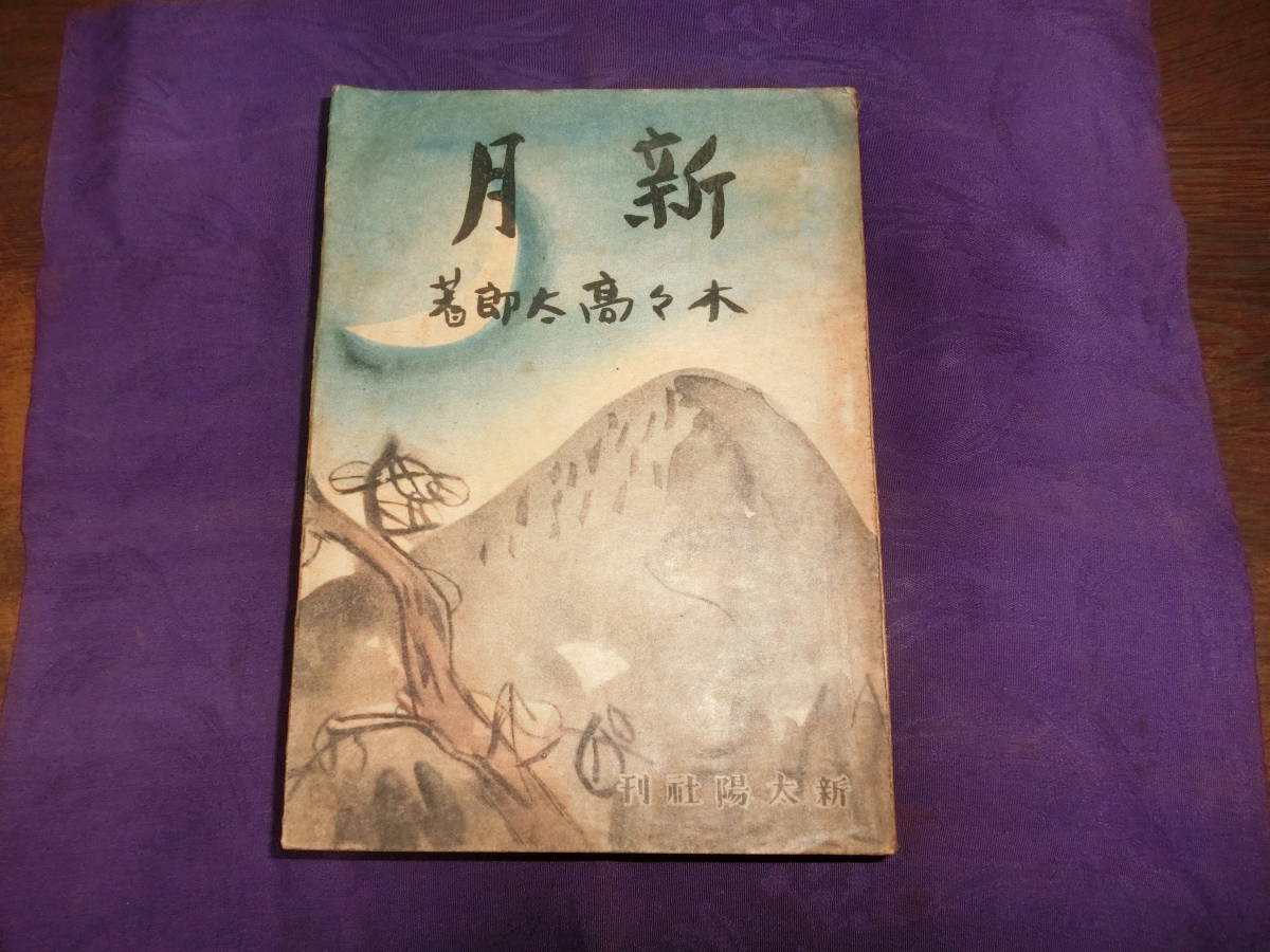 新月「松野一夫装」木々高太郎、昭和二十一年初版