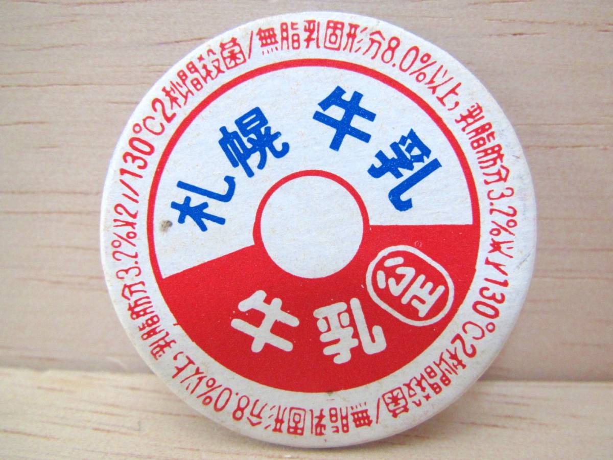 Yahoo!オークション - 送料63円~古い 牛乳キャップ メンコ 札幌 Yahoo!オークション - 送料63円~古い 牛乳キャップ メンコ 札幌