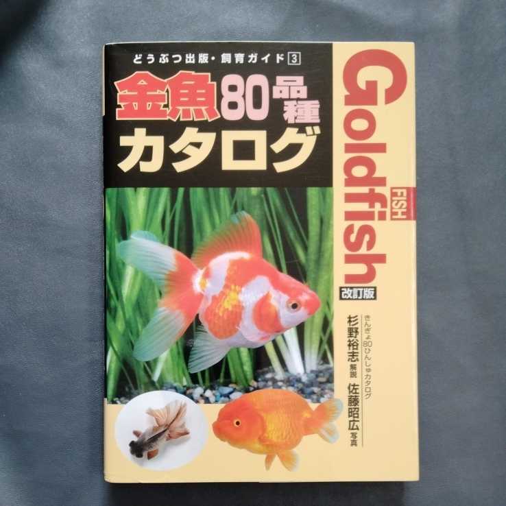 /9.23/ 金魚80品種カタログ (どうぶつ出版・飼育ガイド) 著者 杉野 裕志、佐藤 昭広 210423S211118