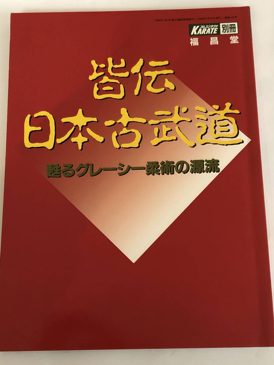 Yahoo!オークション - 皆伝 日本古武道 柳生心眼流兵法術/天神真 Yahoo!オークション - 皆伝 日本古武道 柳生心眼流兵法術/天神真