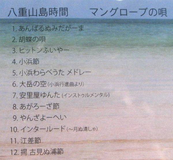 CD(新品)■沖縄 八重山島時間／マングローブの島■シールド未開封！_画像3