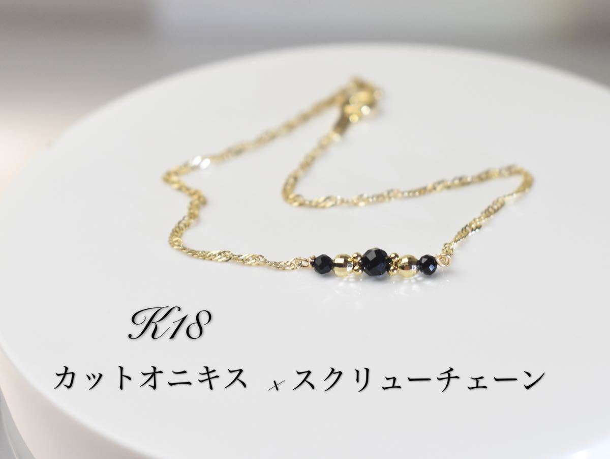K18 18金 スクリューチェーン　ブレスレット　16cm 天然石　オニキス　魔除け　キラキラ