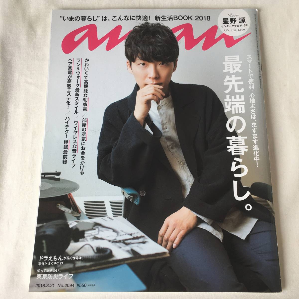 anan(アンアン) 2018年3月21日号 Cover:星野源 最先端の暮らし。