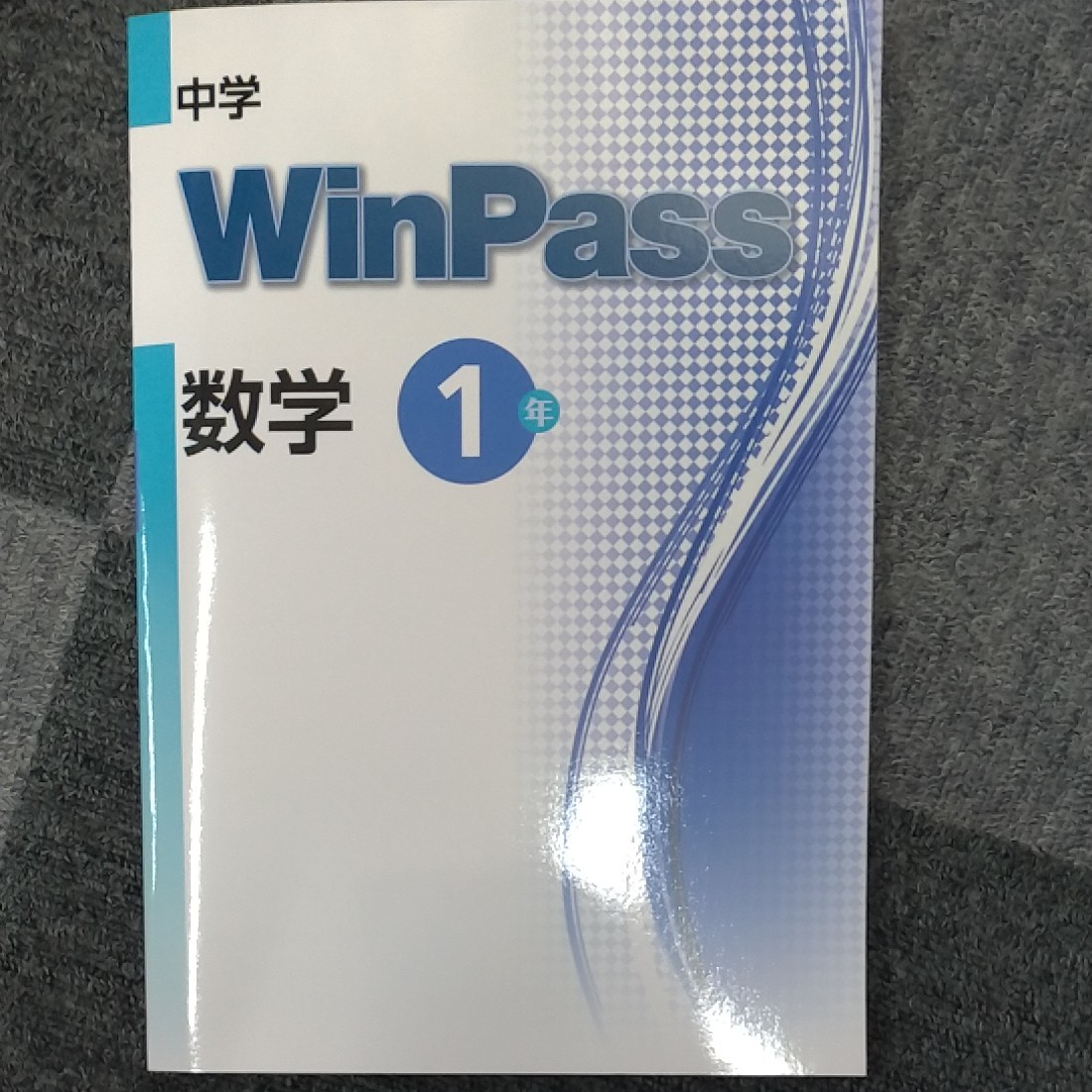最新版　ウィンパス　WinPass 数学　中学1年　中1　新品　2021年教科書改訂対応