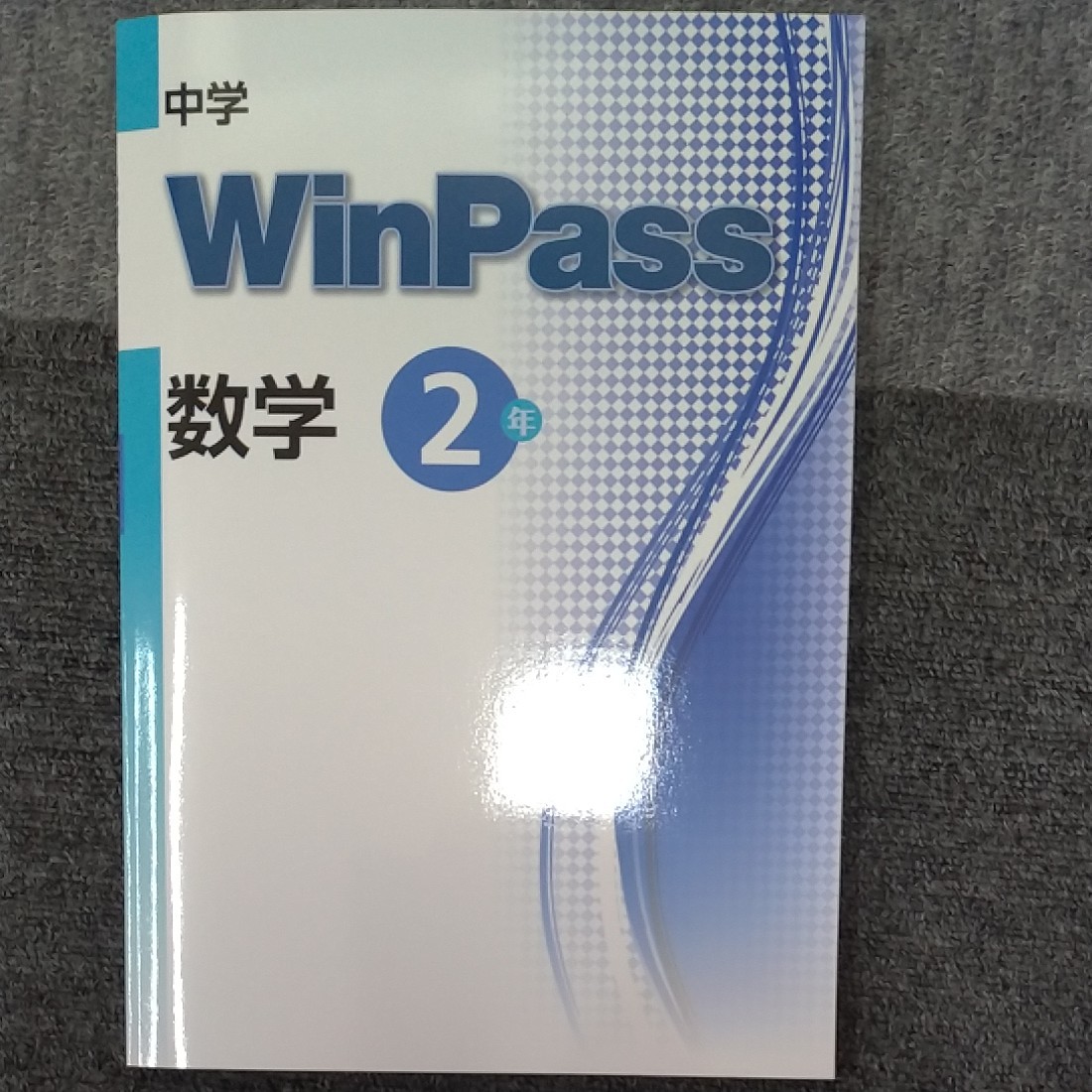 ウィンパス　WinPass 数学　中2　新品　2021年教科書改訂対応