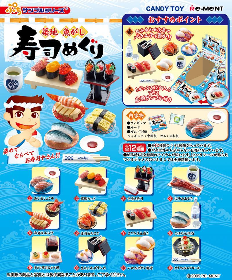 リーメント 寿司めぐり コンプリート 全12種 中袋未開封 カード付き ぷちサンプル 2009