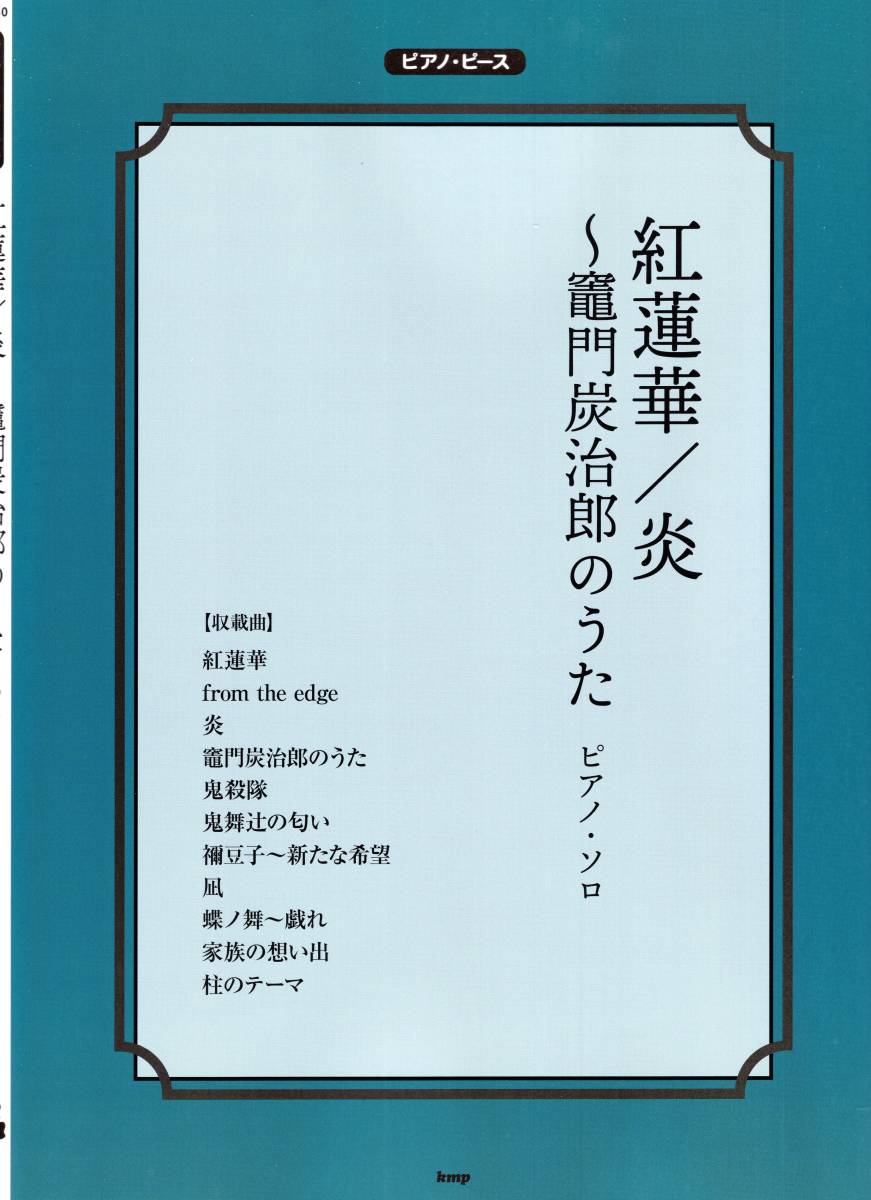 ピアノ・ピース 紅蓮華/炎～竈門炭治郎のうた (楽譜) (日本語) _画像1