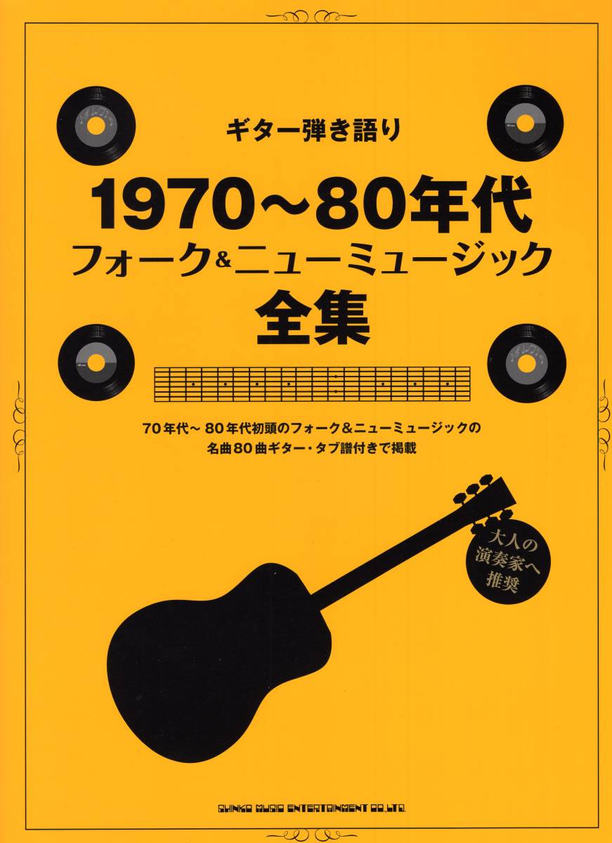 ギター弾き語り 1970~80年代フォーク&ニューミュージック全集 (日本語) 楽譜_画像1