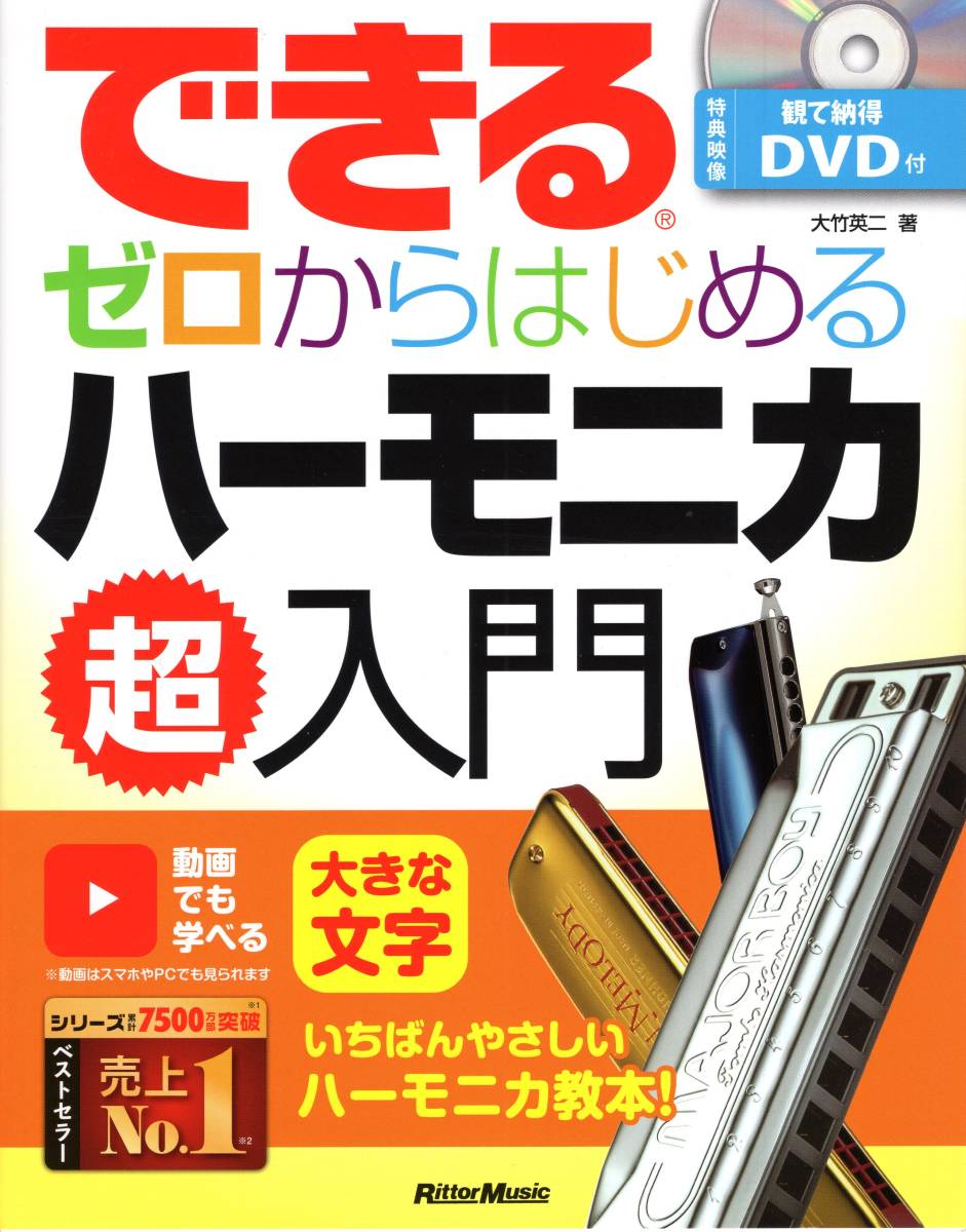  is possible Zero from start . harmonica super introduction (DVD attaching ;YouTube correspondence ) ( Japanese ) separate volume 