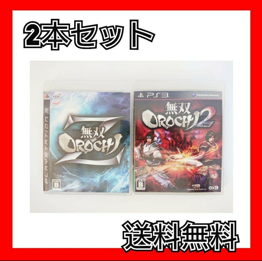 ■PS3■無双OROCHI Z  無双OROCHI 2 セット 