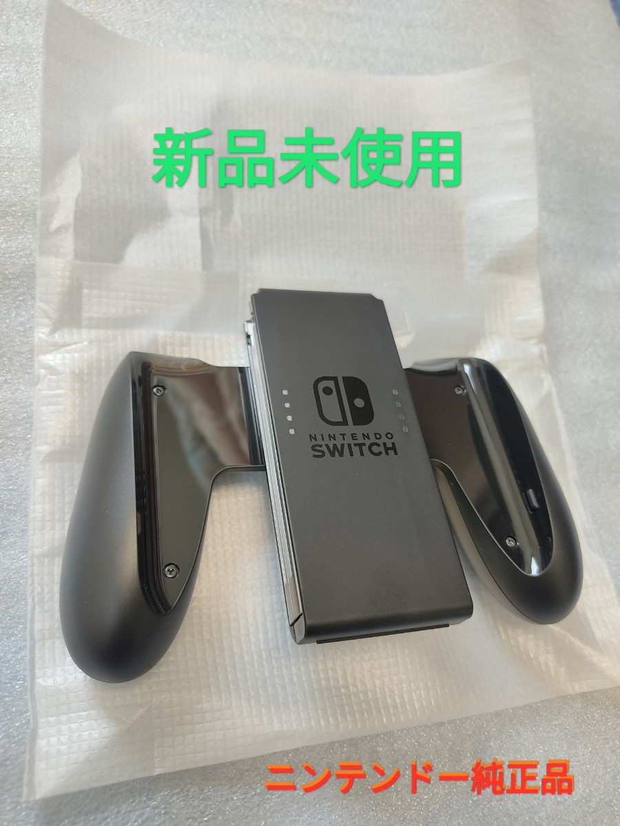 Joy-Con　グリップ　ジョイコングリップ　新品未使用　ニンテンドースイッチ　Nintendo　Switch