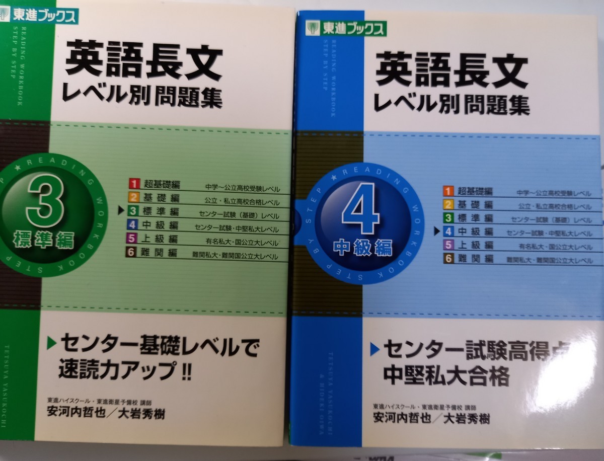 Paypayフリマ 東進ブックス 英語長文レベル別問題集 レベル３ レベル４ 2冊