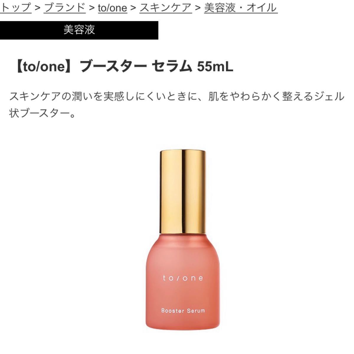 SALE／56%OFF】 to one トーン ブースター セラム M 55ml id-web.fr
