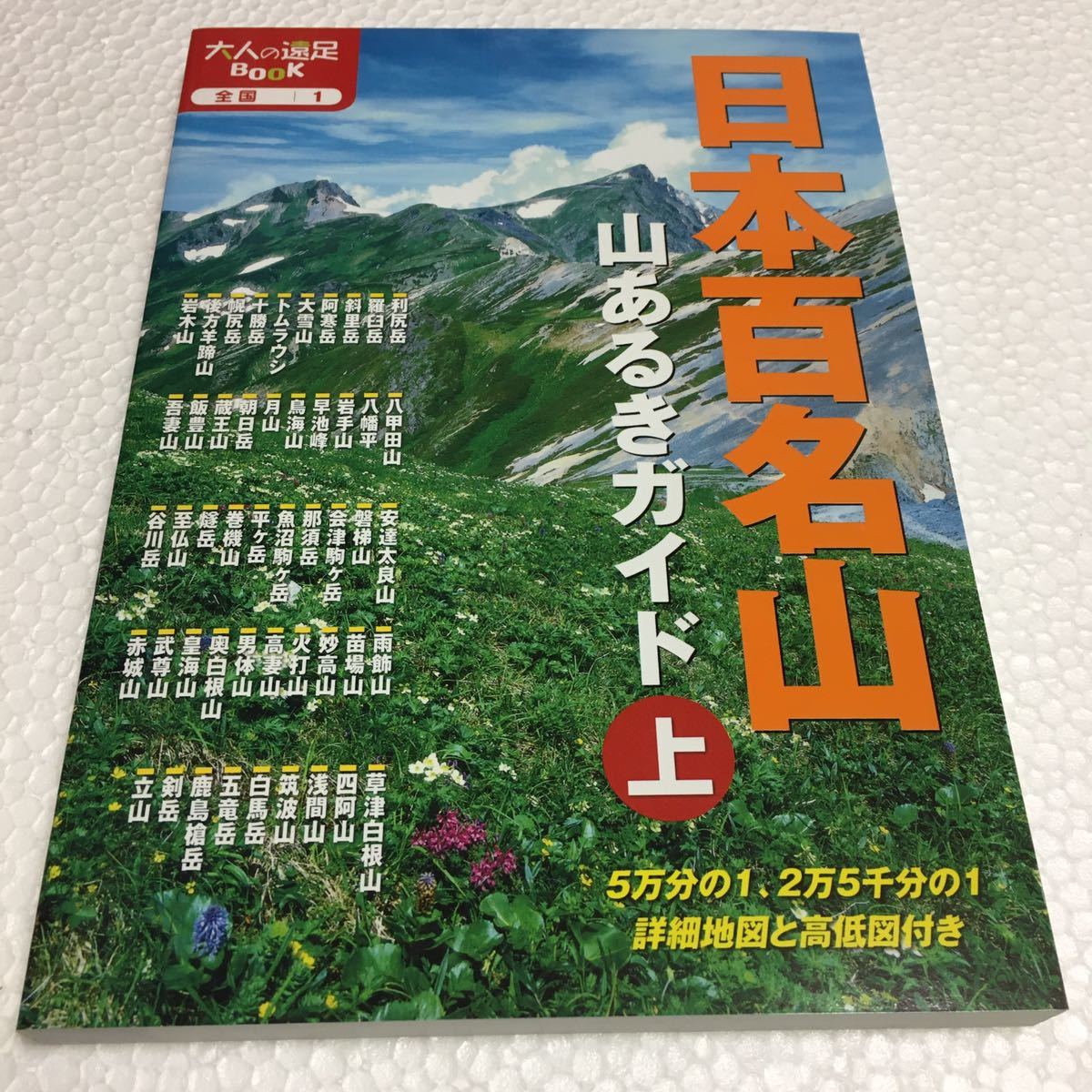 即決　未読未使用品　全国送料無料♪　日本百名山 山あるきガイド上　JAN- 9784533096976_画像1