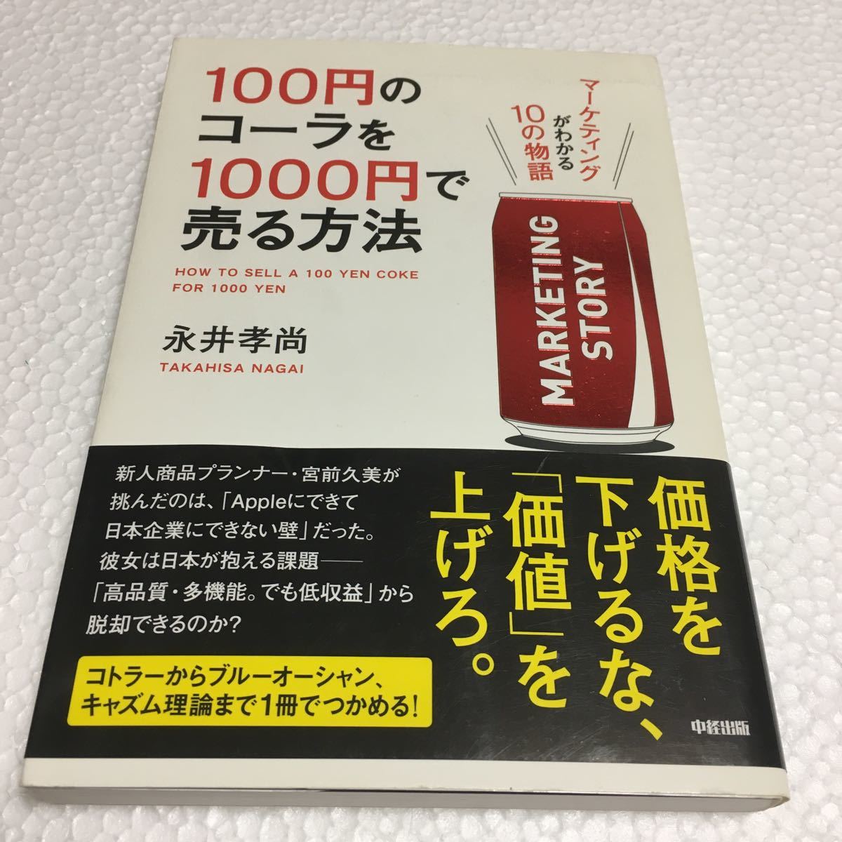 お値下げ☆☆☆☆♪♪♪  １００円のコーラを１０００円で売る方法 マーケティングがわかる１０の物語　永井孝尚 