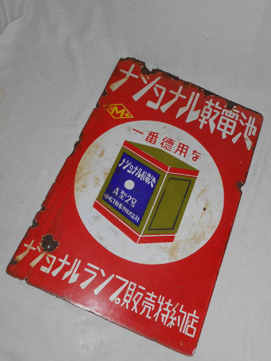 ブランド正規品 古いホーロー看板☆ランプ・乾電池・ナショナル・両面