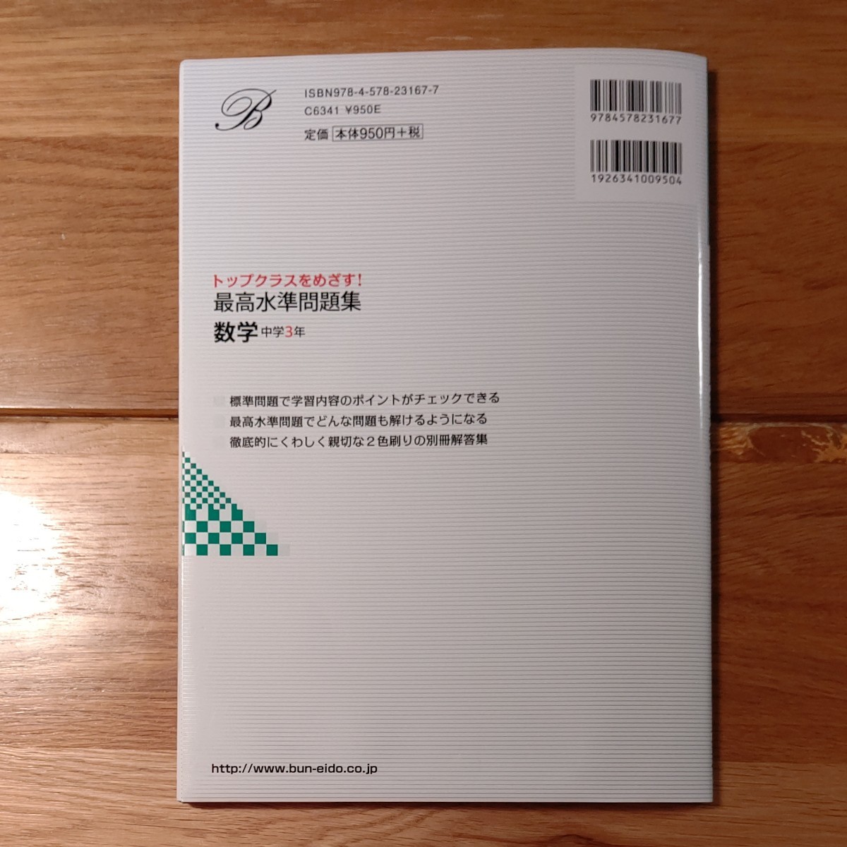 シグマベスト 最高水準問題集 数学 中学３年／文英堂／定価：1,045円