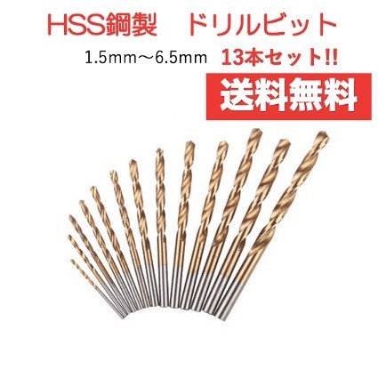 13本セット　ドリルビット　ドリルセット　電動ドリル　ドリル歯　工具　DIY　HSS　丸軸_画像1