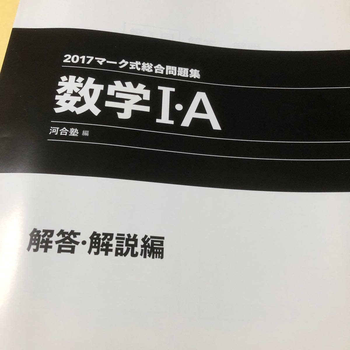 河合塾 マーク式総合問題集　数学I・A 数学II・B