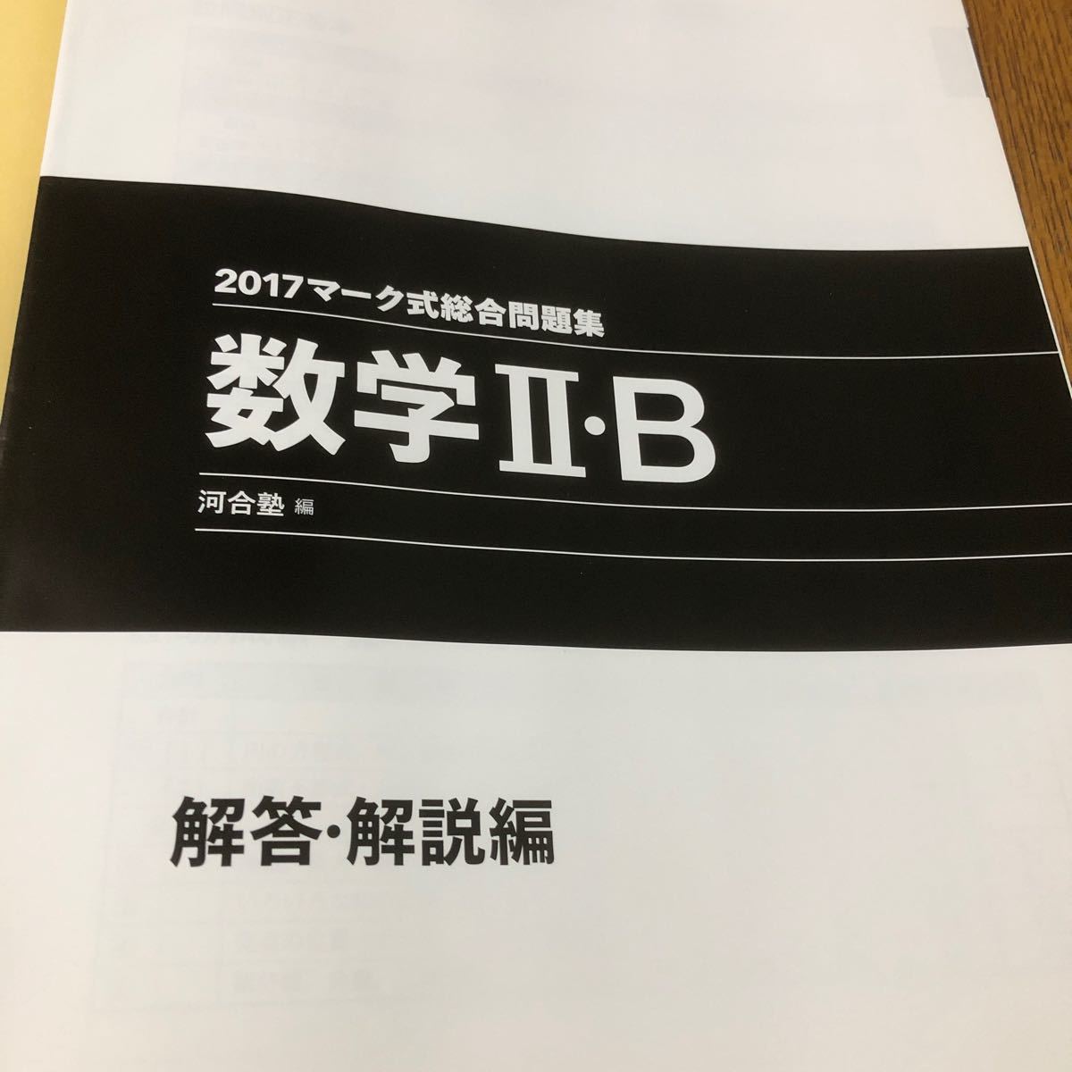 河合塾 マーク式総合問題集　数学I・A 数学II・B