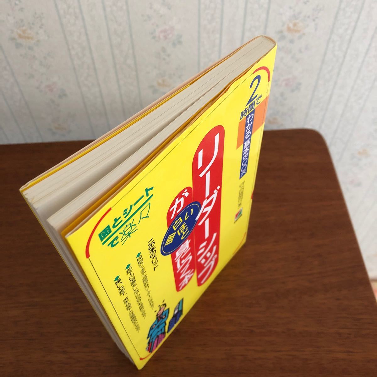 リーダーシップが面白いほど身につく本 ２時間でわかる基本ＢＯＯＫ／守谷雄司 【著】