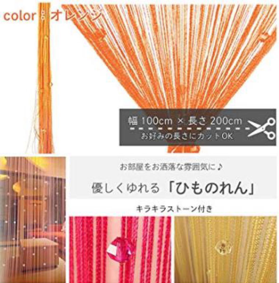 Paypayフリマ お洒落カーテン ひものれんオレンジ Paypayフリマ お洒落カーテン ひものれんオレンジ