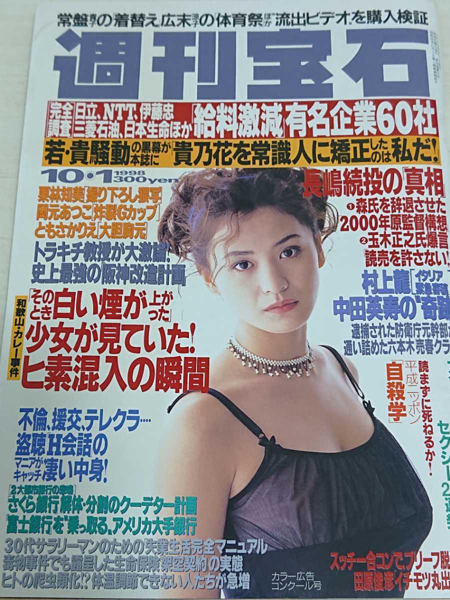 青木裕子 週刊宝石1998年10 1号新品同様 代購幫