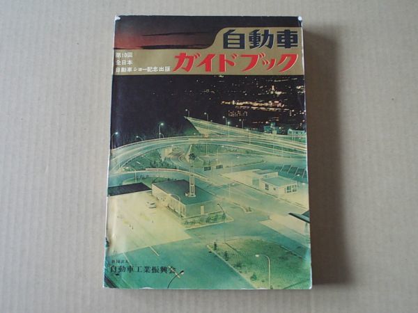 M867 即決自動車ガイドブック1963-1964年版VOL.10 第10回全日本自動車