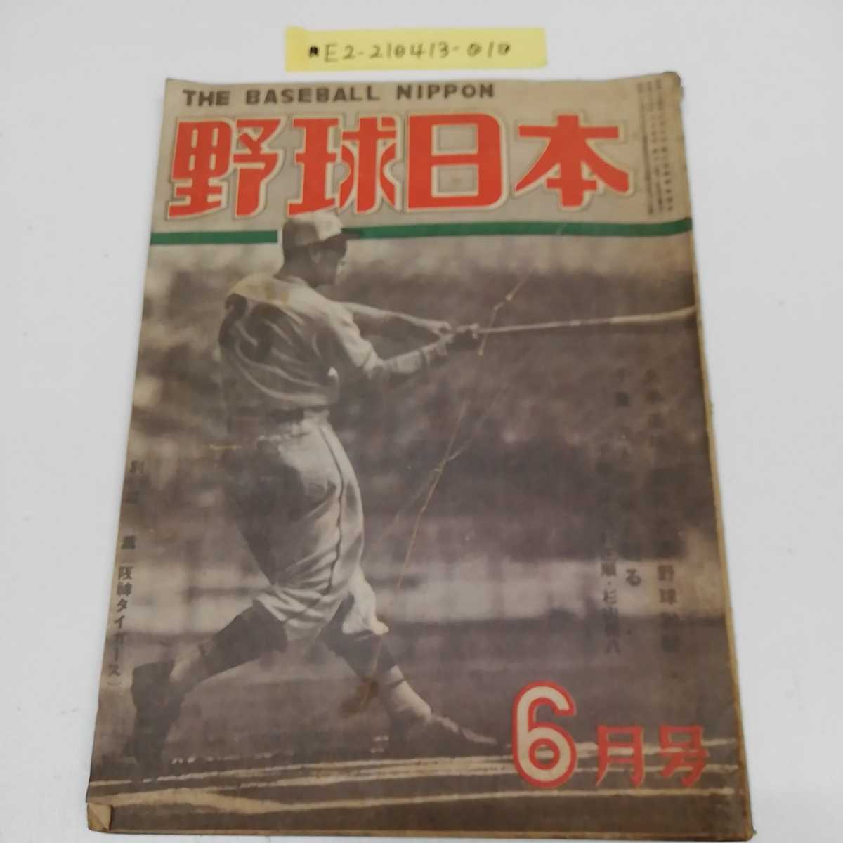 ■ 野球日本 6月号 六月號 野球界 1949年 唱和24年6月5日発行 千葉茂特集 野球 野球雑誌_画像1