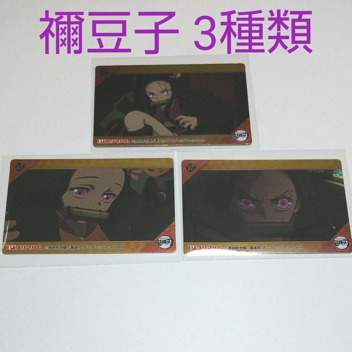 Paypayフリマ 鬼滅の刃 鬼滅 プリマハム ソーセージ カード 竈門 禰豆子 Paypayフリマ 鬼滅の刃 鬼滅 プリマハム ソーセージ カード 竈門 禰豆子