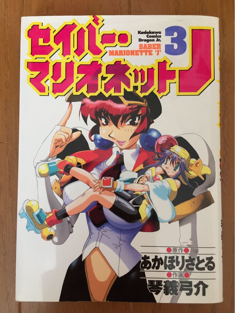 Paypayフリマ セイバーマリオネット あかほりさとる マンガ Paypayフリマ セイバーマリオネット あかほりさとる マンガ