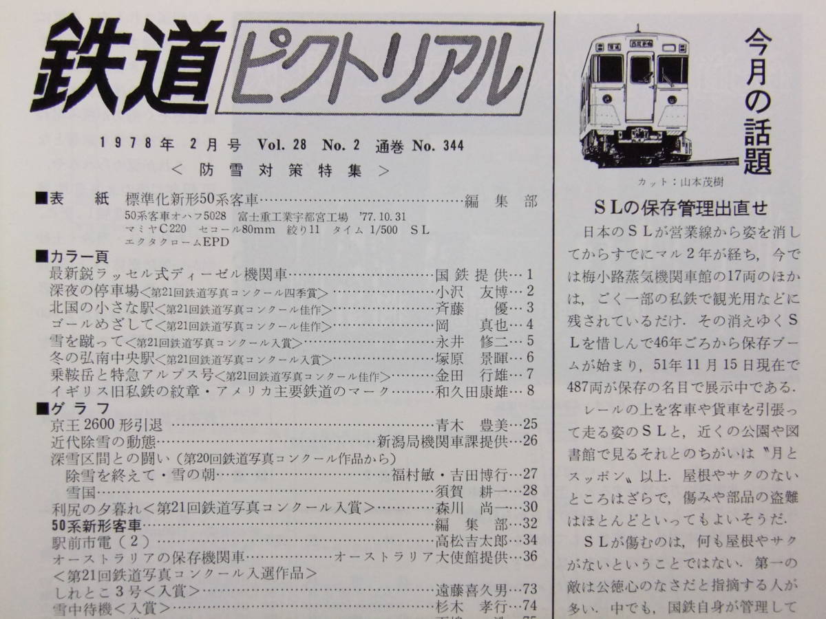 ☆☆V-3074★ 昭和53年 鉄道ピクトリアル 2月号 ★鉄道/電車/蒸気機関車/SL☆☆_画像2