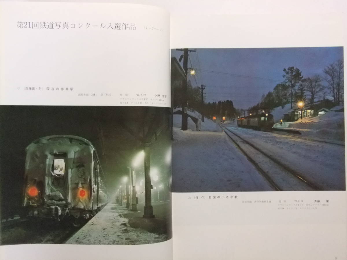☆☆V-3074★ 昭和53年 鉄道ピクトリアル 2月号 ★鉄道/電車/蒸気機関車/SL☆☆_画像5