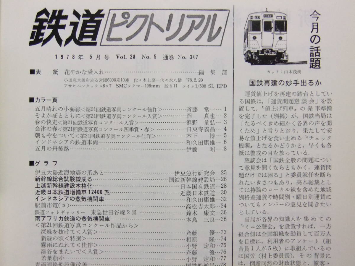 ☆☆V-3077★ 昭和53年 鉄道ピクトリアル 5月号 ★鉄道/電車/蒸気機関車/SL☆☆_画像2