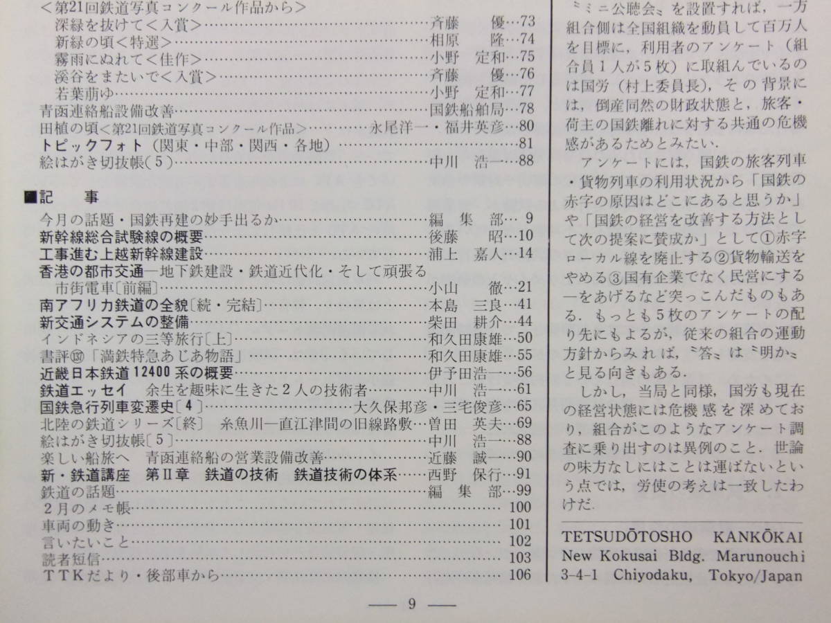 ☆☆V-3077★ 昭和53年 鉄道ピクトリアル 5月号 ★鉄道/電車/蒸気機関車/SL☆☆_画像3