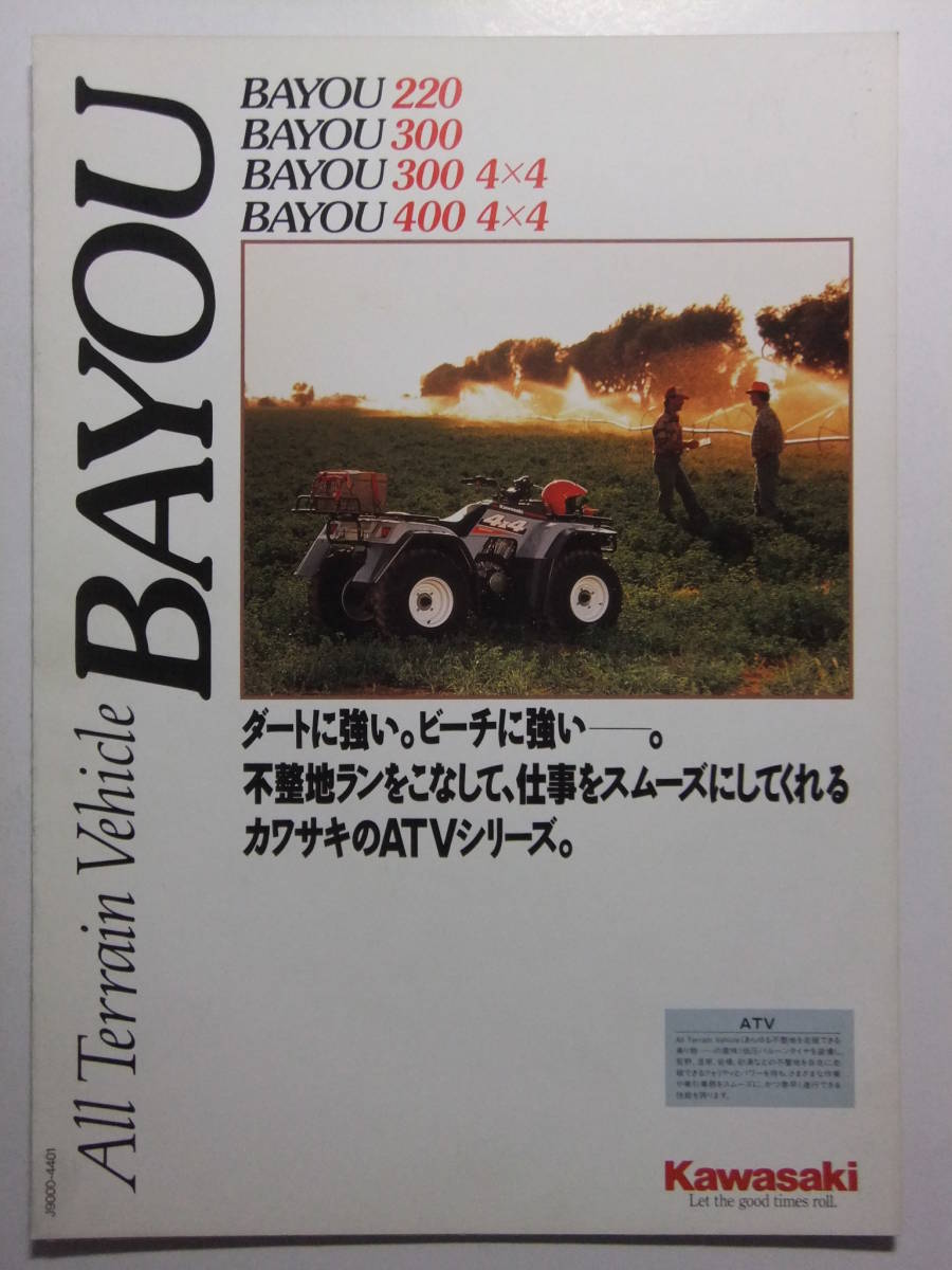 ☆☆V-2878★ カワサキ ATV 四輪バギー BAYOU カタログ ★レトロ印刷物☆☆_画像1