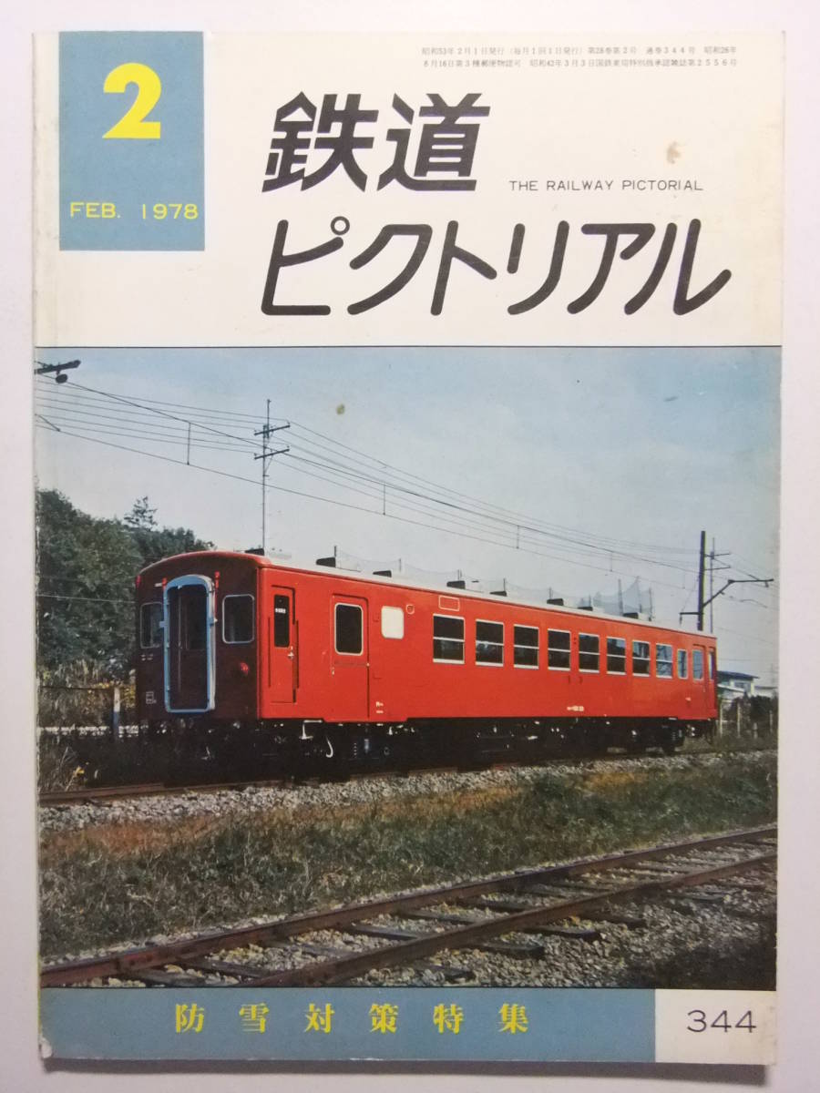 ☆☆V-3074★ 昭和53年 鉄道ピクトリアル 2月号 ★鉄道/電車/蒸気機関車/SL☆☆_画像1