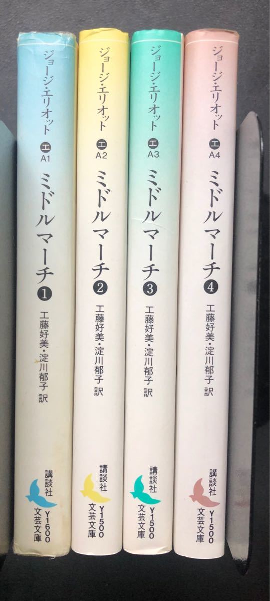 ミドル・マーチ ジョージ・エリオット 講談社文芸文庫