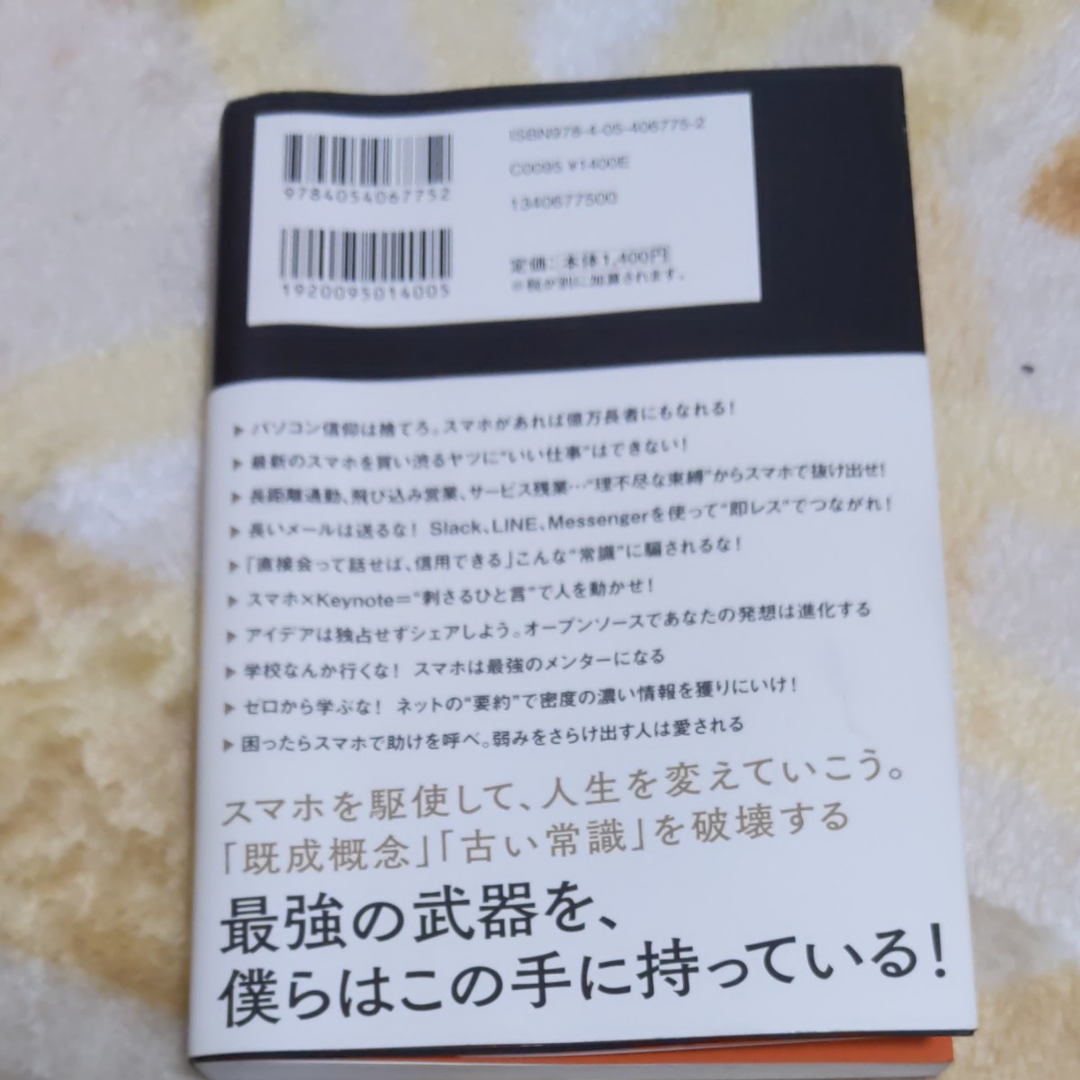 スマホ人生戦略35の行動スキル　堀江貴文 