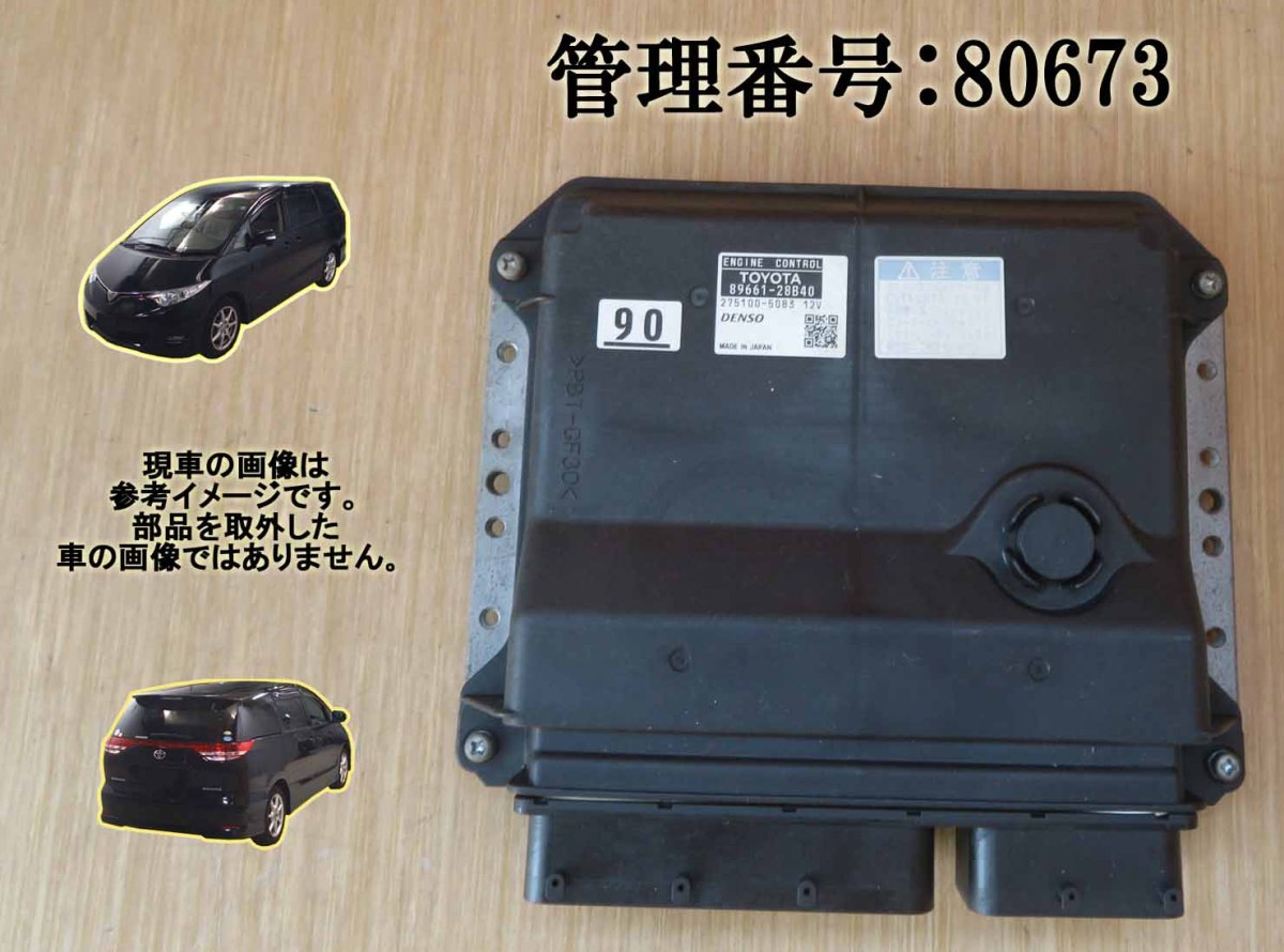 H18 エスティマ ACR50W 2AZ-FE エンジンコンピューター/エンジンコントロール/ECU_画像1