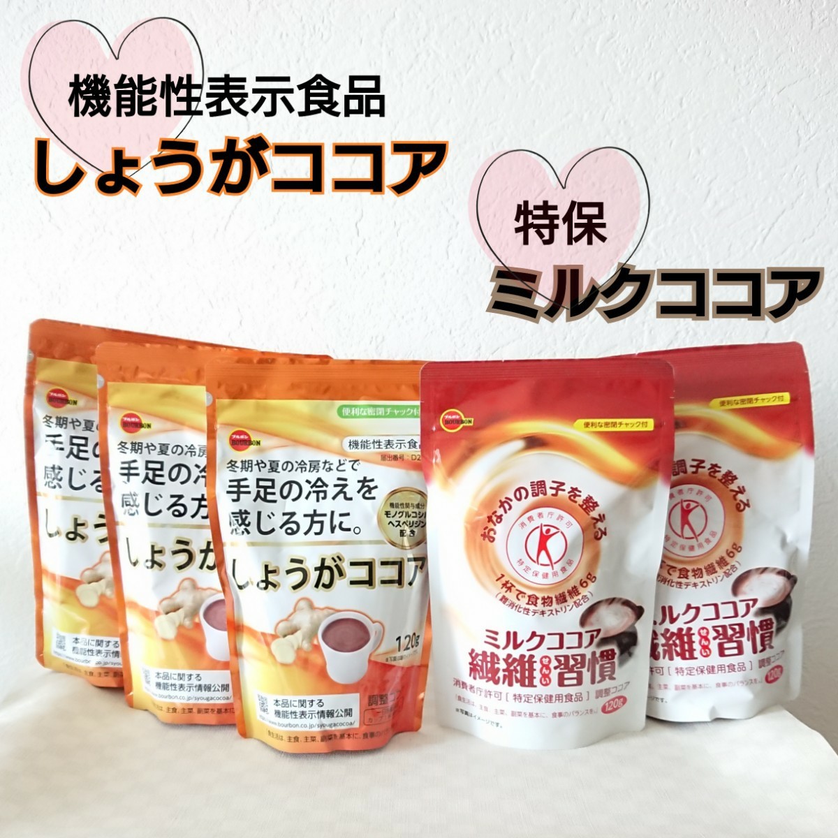 ブルボン しょうがココア & ミルクココア 合計5袋セット ココア 特保 トクホ 特定保健用食品