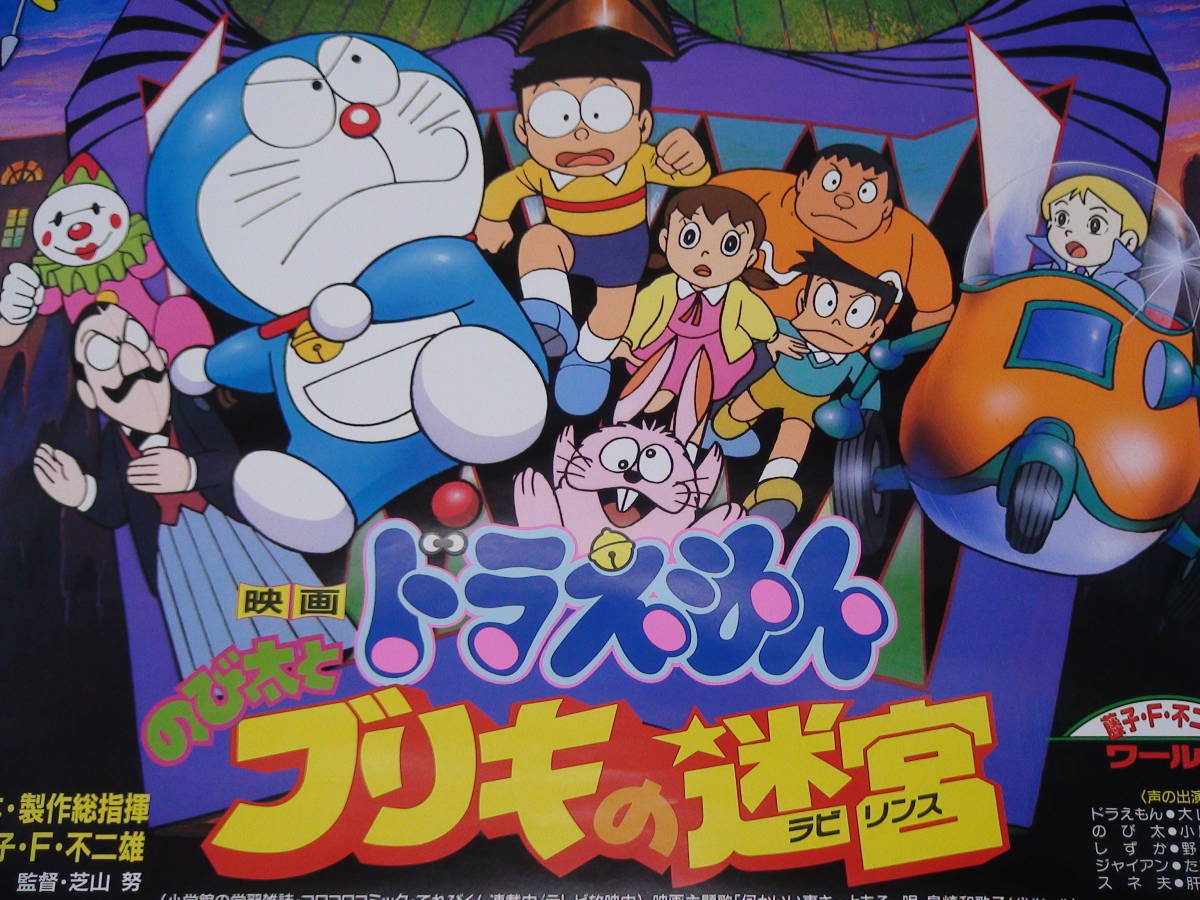 管理A349■映画ドラえもん■1993年■のび太とブリキの迷宮■B2■劇場版映画ポスター■ブリキのラビリンス■敵か味方か不■東宝■映倫■難有_画像7