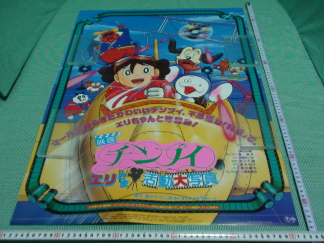 管理A256■藤子Ｆ不二雄■1990年■映画チンプイ■B2■劇場版映画ポスター■エリさま活動大写真■映画ドラえもんの同時上映作品■映倫■難有_画像1